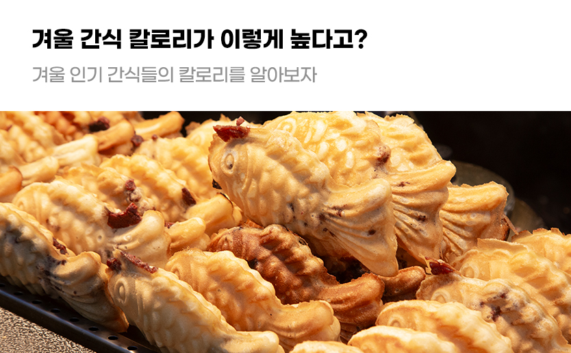 겨울 간식 칼로리가 이렇게 높다고? 겨울 인기 간식들의 칼로리를 알아보자