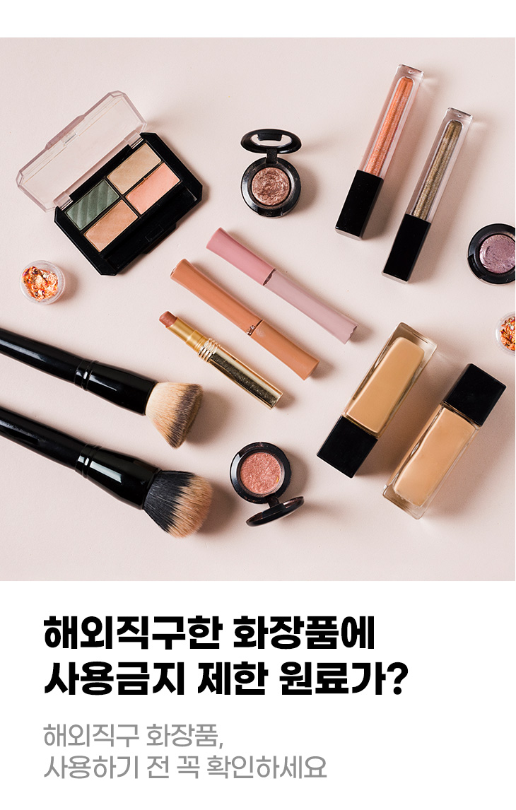 해외직구한 화장품에 사용금지 제한 원료가? 해외직구 화장품, 사용하기 전 꼭 확인하세요