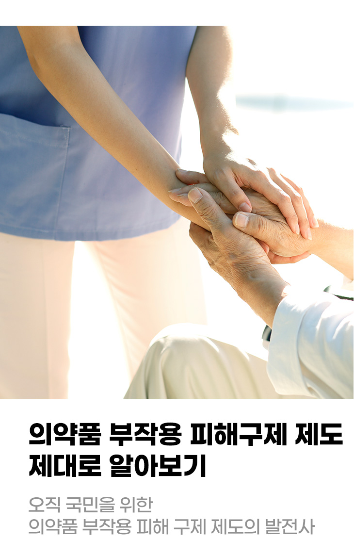 의약품 부작용 피해구제 제도 제대로 알아보기 오직 국민을 위한 의약품 부작용 피해 구제 제도의 발전사