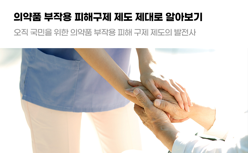 의약품 부작용 피해구제 제도 제대로 알아보기 오직 국민을 위한 의약품 부작용 피해 구제 제도의 발전사