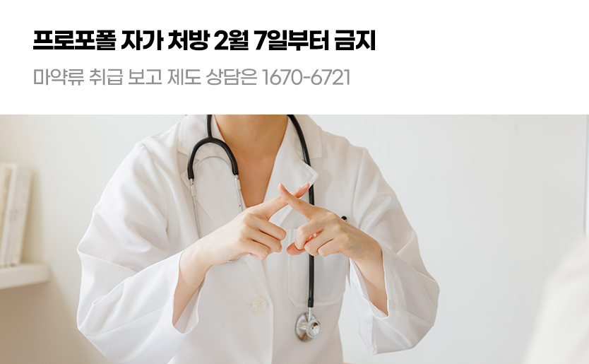 프로포폴 자가 처방 2월 7일부터 금지 마약류 취급 보고 제도 상담은 1670-6721