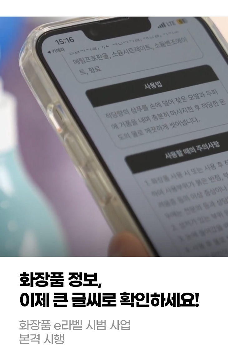 화장품 정보, 이제 큰 글씨로 확인하세요! 화장품 e라벨 시범 사업 본격 시행