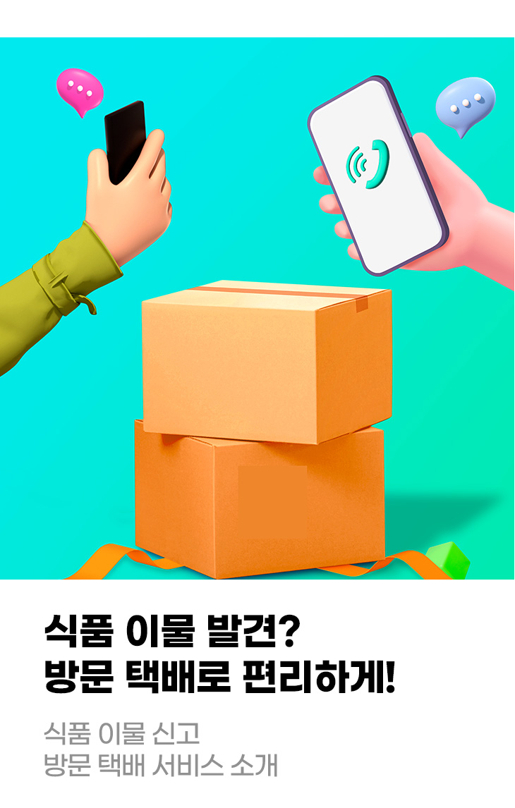 식품 이물 발견? 방문 택배로 편리하게! 식품 이물 신고 방문 택배 서비스 소개