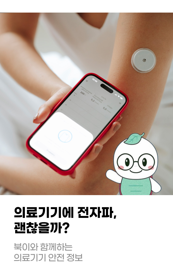 의료기기에 전자파, 괜찮을까? 북이와 함께하는 의료기기 안전 정보