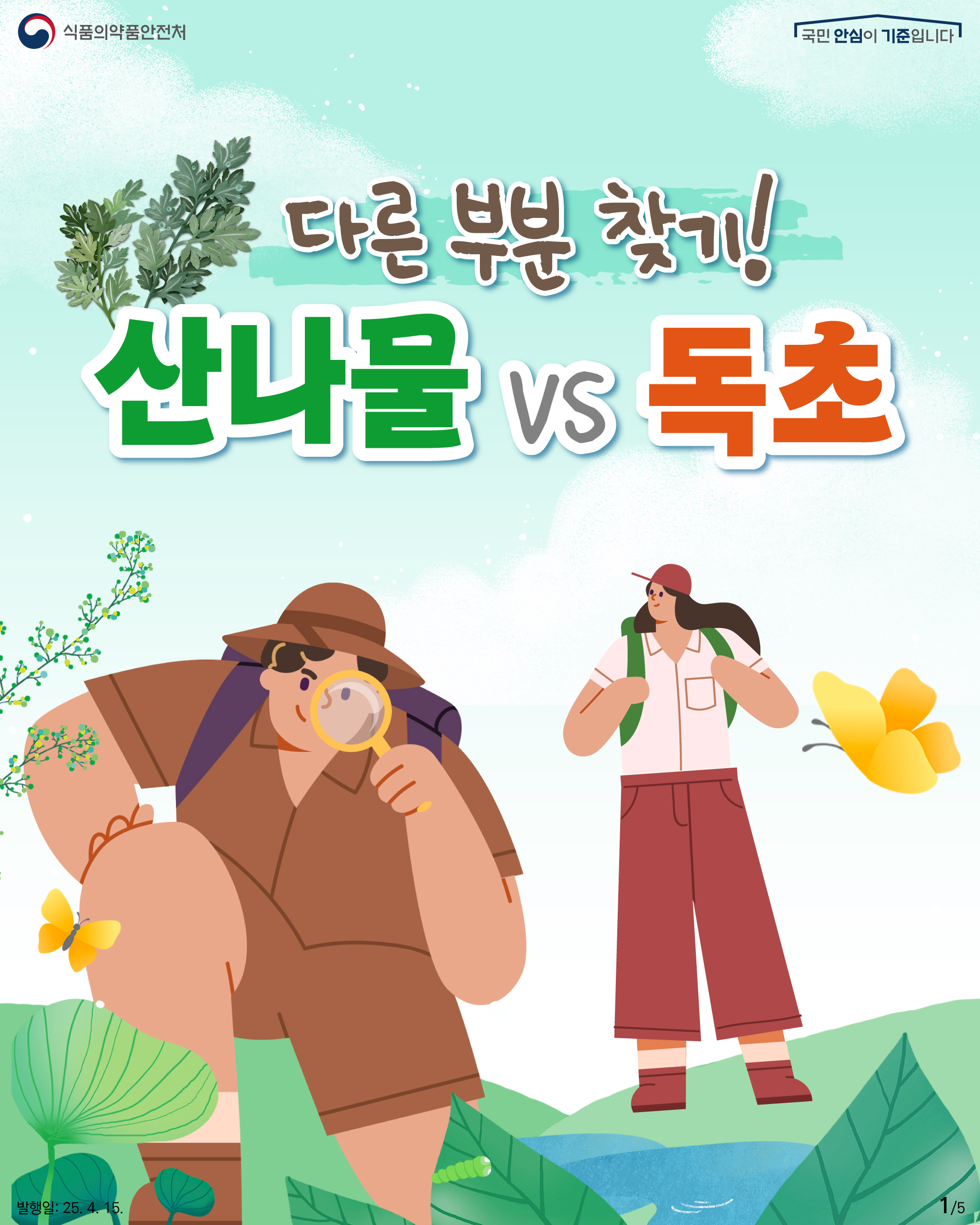 1. 
식품의약품안전처
국민 안심이 기준입니다

다른 부분 찾기!
산나물 vs 독초

발행일: 25. 4. 15.
1/5

