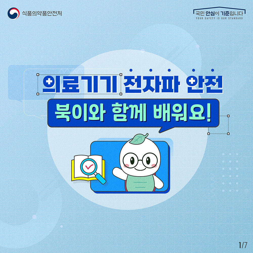 1. 
식품의약품안전처
국민 안심이 기준입니다

의료기기 전자파 안전
북이와 함께 배워요!

1/7
