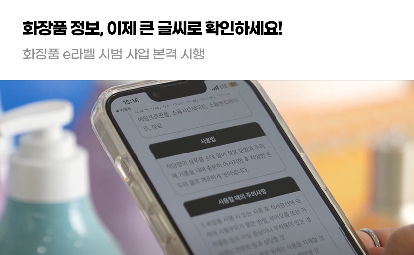 화장품 정보, 이제 큰 글씨로 확인하세요! 화장품 e라벨 시범 사업 본격 시행