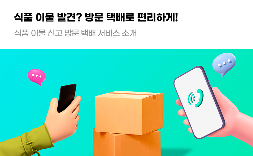 식품 이물 발견? 방문 택배로 편리하게! 식품 이물 신고 방문 택배 서비스 소개
