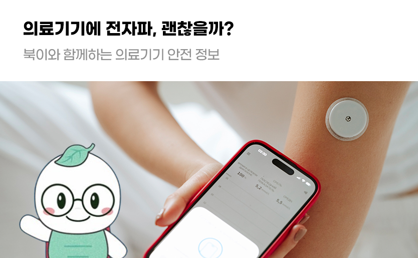 의료기기에 전자파, 괜찮을까? 북이와 함께하는 의료기기 안전 정보