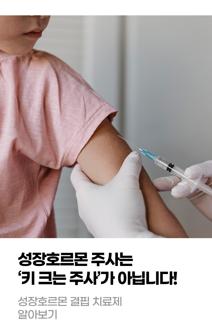 성장호르몬 주사는 '키 크는 주사'가 아닙니다! 성장호르몬 결핍 치료제 알아보기
