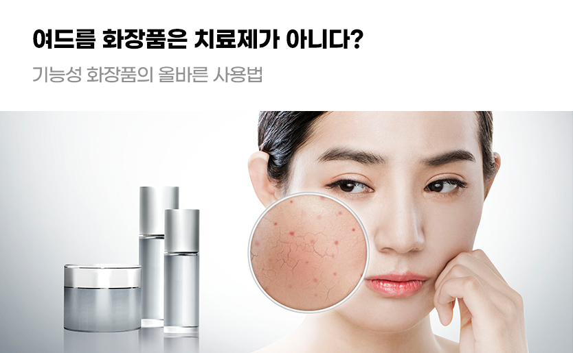 여드름 화장품은 치료제가 아니다? 기능성 화장품의 올바른 사용법