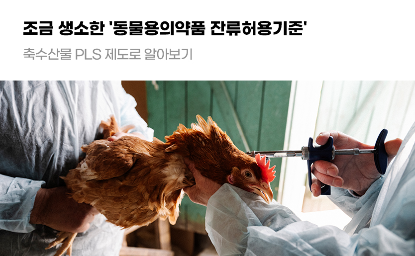 조금 생소한 '동물용의약품 잔류허용기준' 축수산물 PLS 제도로 알아보기