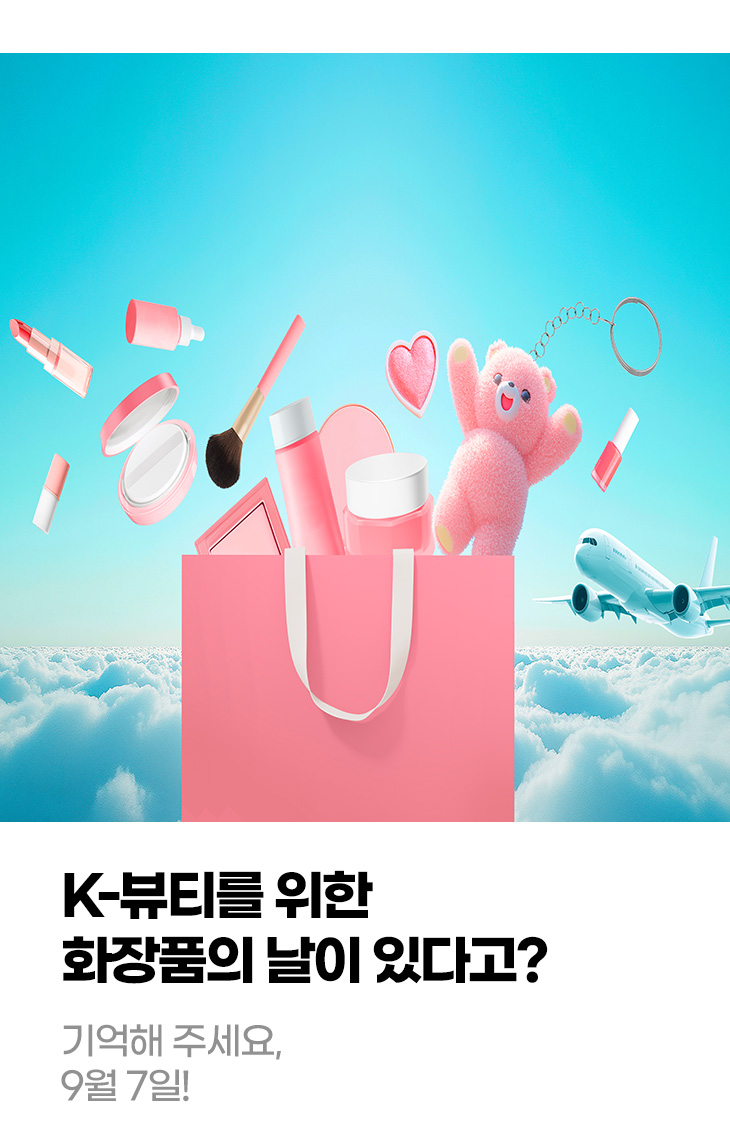 K-뷰티를 위한 화장품의 날이 있다고? 기억해 주세요, 9월 7일!