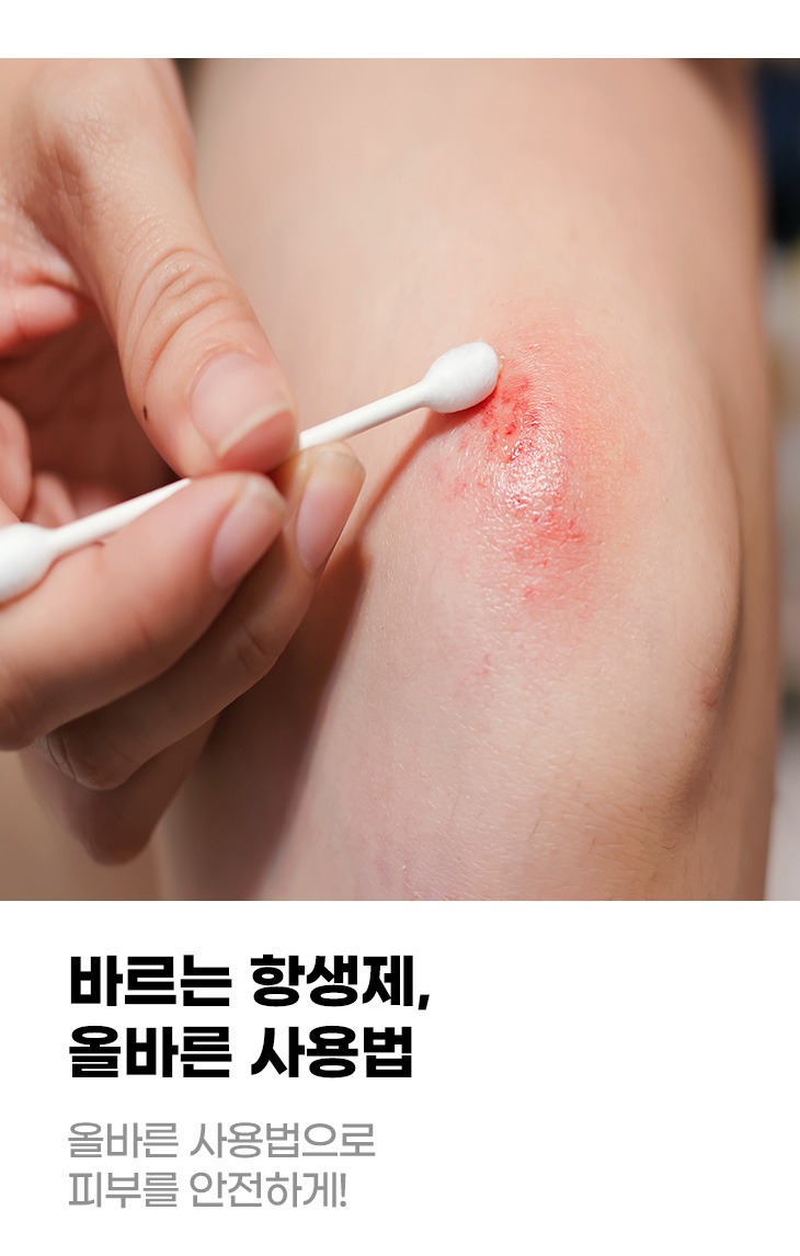바르는 항생제, 올바른 사용법 올바른 사용법으로 피부를 안전하게!