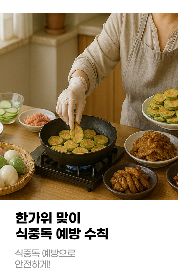 한가위 맞이 식중독 예방 수칙 식중독 예방으로 안전하게!