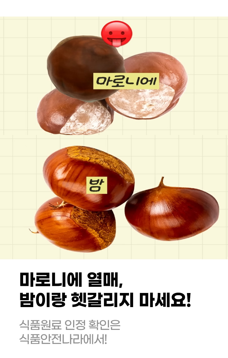 마로니에 열매, 밤이랑 헷갈리지 마세요! 식품원료 인정 확인은 식품안전나라에서!
