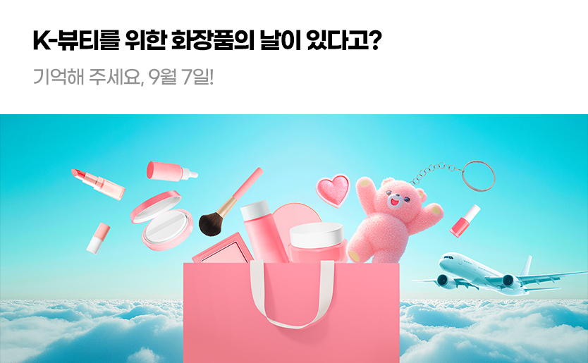 K-뷰티를 위한 화장품의 날이 있다고? 기억해 주세요, 9월 7일!