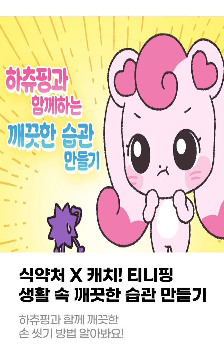 식약처 × 캐치! 티니핑 생활 속 깨끗한 습관 만들기 하츄핑과 함께 깨끗한 손 씻기 방법 알아봐요!