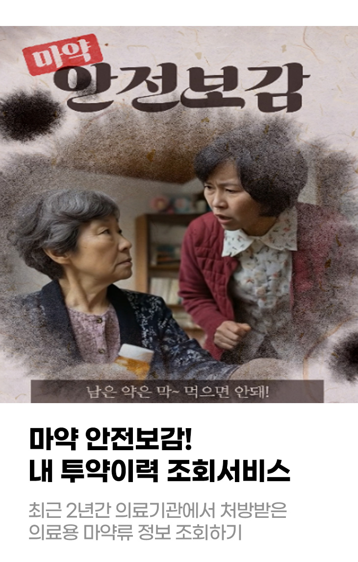 마약 안전보감! 내 투약이력 조회서비스 최근 2년간 의료기관에서 처방받은 의료용 마약류 정보 조회하기