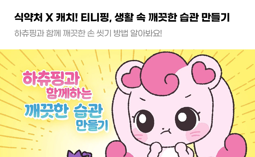 식약처 × 캐치! 티니핑 생활 속 깨끗한 습관 만들기 하츄핑과 함께 깨끗한 손 씻기 방법 알아봐요!